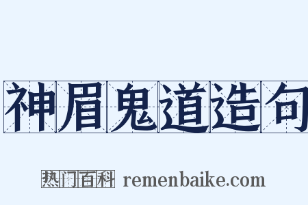 神眉鬼道造句是什么意思的图片